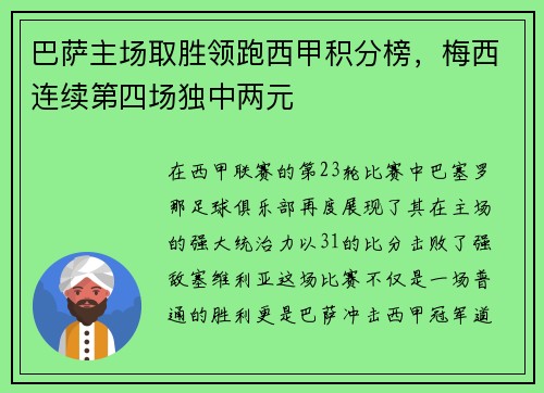 巴萨主场取胜领跑西甲积分榜，梅西连续第四场独中两元