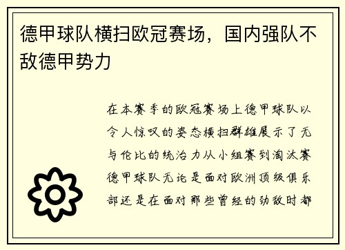 德甲球队横扫欧冠赛场，国内强队不敌德甲势力