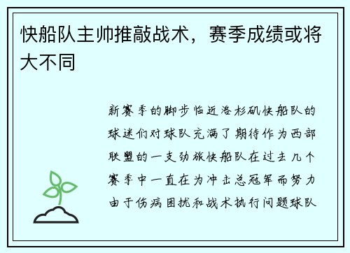 快船队主帅推敲战术，赛季成绩或将大不同