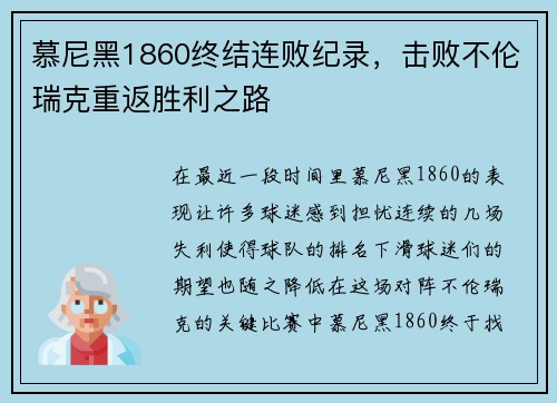 慕尼黑1860终结连败纪录，击败不伦瑞克重返胜利之路