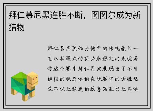 拜仁慕尼黑连胜不断，图图尔成为新猎物