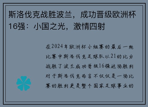 斯洛伐克战胜波兰，成功晋级欧洲杯16强：小国之光，激情四射