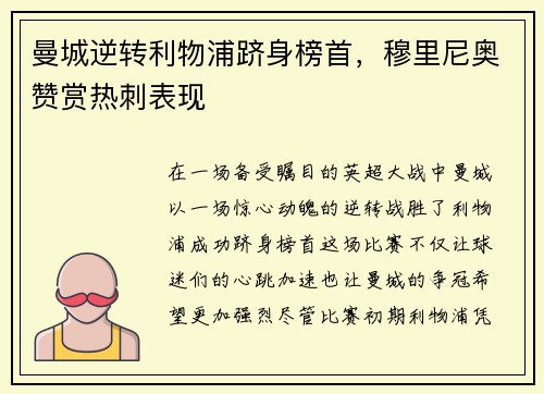 曼城逆转利物浦跻身榜首，穆里尼奥赞赏热刺表现