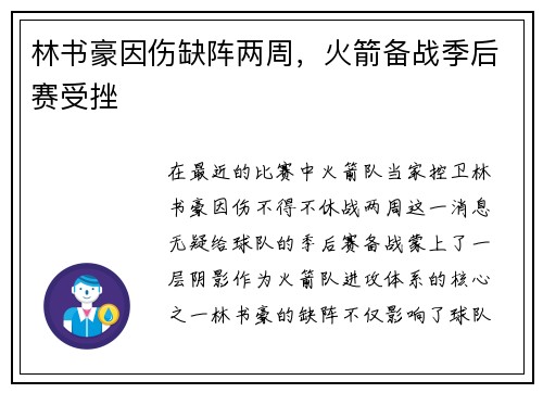 林书豪因伤缺阵两周，火箭备战季后赛受挫