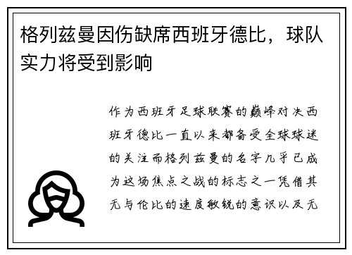 格列兹曼因伤缺席西班牙德比，球队实力将受到影响