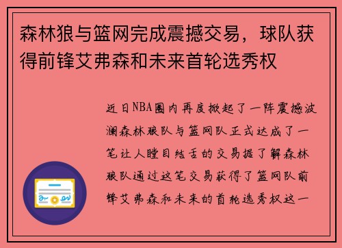 森林狼与篮网完成震撼交易，球队获得前锋艾弗森和未来首轮选秀权