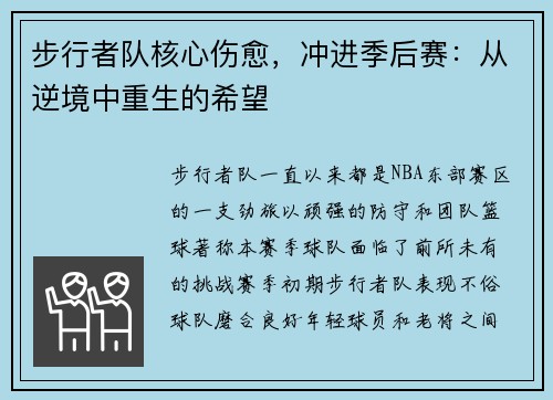 步行者队核心伤愈，冲进季后赛：从逆境中重生的希望