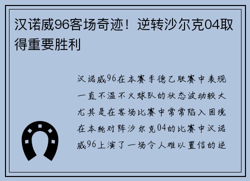 汉诺威96客场奇迹！逆转沙尔克04取得重要胜利