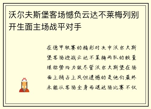 沃尔夫斯堡客场憾负云达不莱梅列别开生面主场战平对手