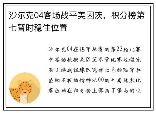 沙尔克04客场战平美因茨，积分榜第七暂时稳住位置