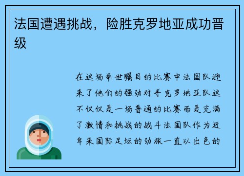 法国遭遇挑战，险胜克罗地亚成功晋级