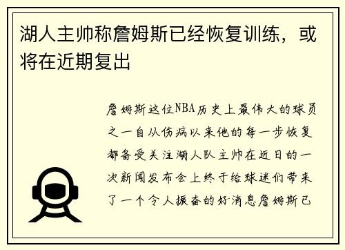 湖人主帅称詹姆斯已经恢复训练，或将在近期复出