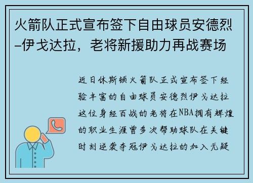 火箭队正式宣布签下自由球员安德烈-伊戈达拉，老将新援助力再战赛场