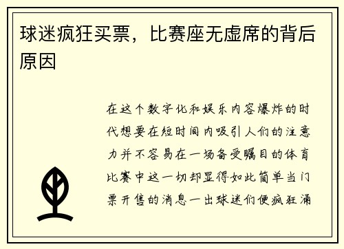 球迷疯狂买票，比赛座无虚席的背后原因