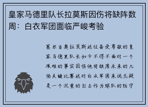 皇家马德里队长拉莫斯因伤将缺阵数周：白衣军团面临严峻考验