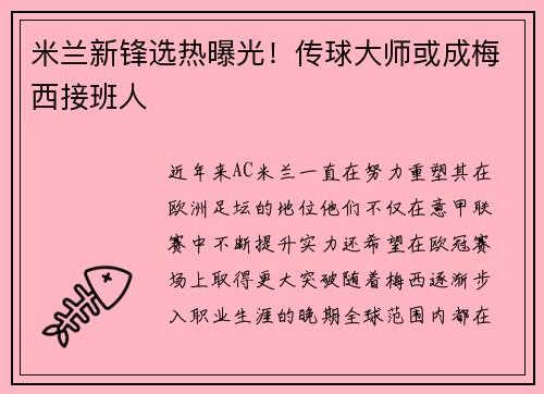 米兰新锋选热曝光！传球大师或成梅西接班人