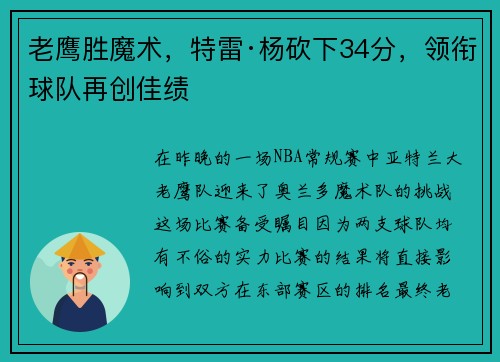 老鹰胜魔术，特雷·杨砍下34分，领衔球队再创佳绩