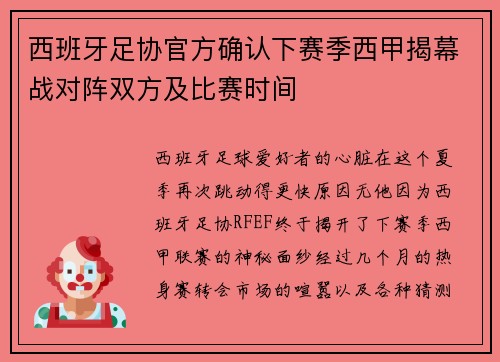 西班牙足协官方确认下赛季西甲揭幕战对阵双方及比赛时间