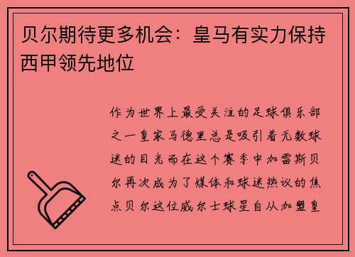 贝尔期待更多机会：皇马有实力保持西甲领先地位