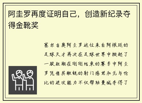 阿圭罗再度证明自己，创造新纪录夺得金靴奖