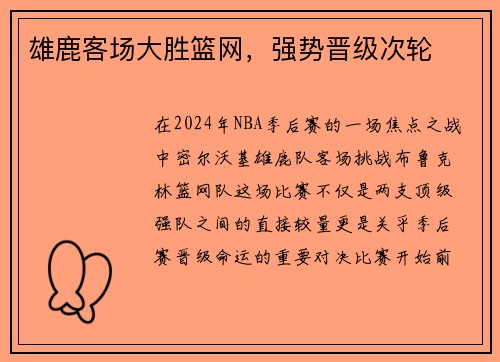 雄鹿客场大胜篮网，强势晋级次轮
