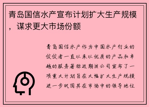 青岛国信水产宣布计划扩大生产规模，谋求更大市场份额