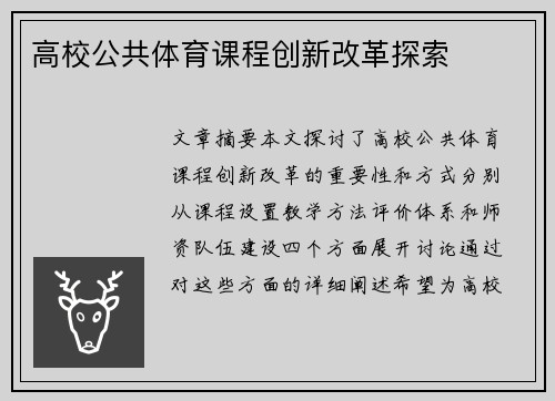 高校公共体育课程创新改革探索