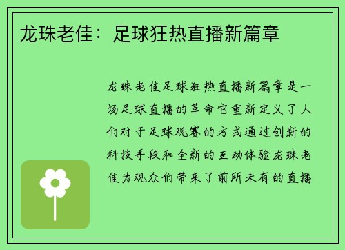 龙珠老佳：足球狂热直播新篇章