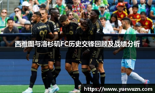 西雅图与洛杉矶FC历史交锋回顾及战绩分析