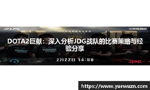DOTA2巨献：深入分析JDG战队的比赛策略与经验分享