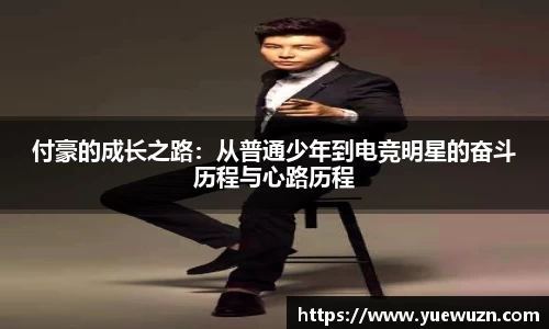 付豪的成长之路：从普通少年到电竞明星的奋斗历程与心路历程